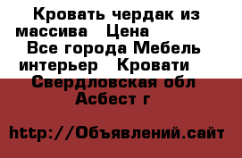 Кровать чердак из массива › Цена ­ 11 100 - Все города Мебель, интерьер » Кровати   . Свердловская обл.,Асбест г.